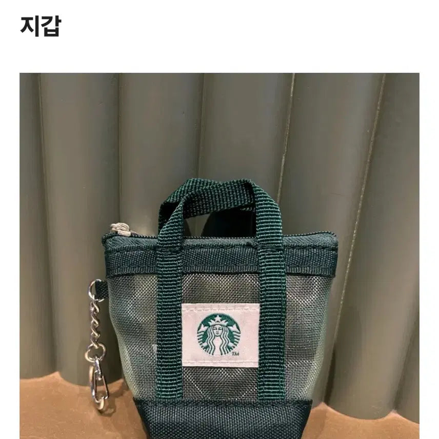 [BUNJANG] Starbucks Mesh Mini Bag Keychain Pouch Wallet / 스타벅스 메쉬 미니백 키링-상큼냥냥님 예약