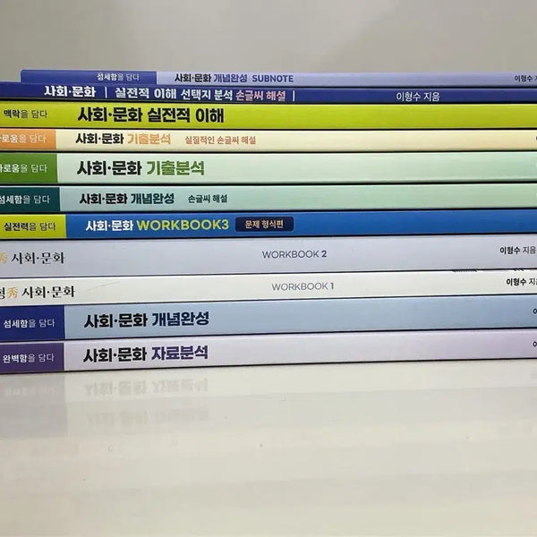 [BUNJANG] Lee Hyung Soo Social Studies Textbook Bundle / 이형수 사회문화 교재 일괄 판매