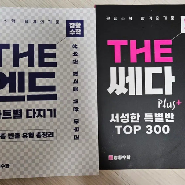 [BUNJANG] Jang Hwang Math Prep Books Bundle / 편입 장황수학