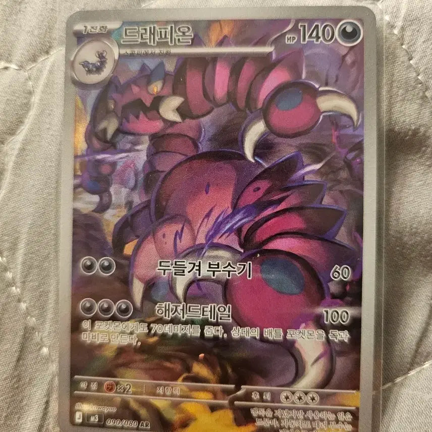 [BUNJANG] Pokemon Card Drapion 140HP AR Grade / 포켓몬 카드 드래피온 140HP