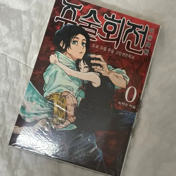 [BUNJANG] Jujutsu Kaisen Volume 0 / 주술회전 0권