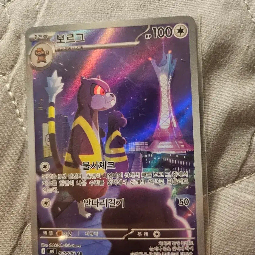 [BUNJANG] Pokemon Card Borg 095/083 AR / 포켓몬 카드 보르그 095/083 AR