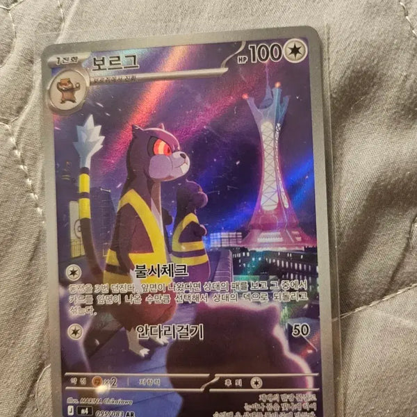 [BUNJANG] Pokemon Card Borg 095/083 AR / 포켓몬 카드 보르그 095/083 AR