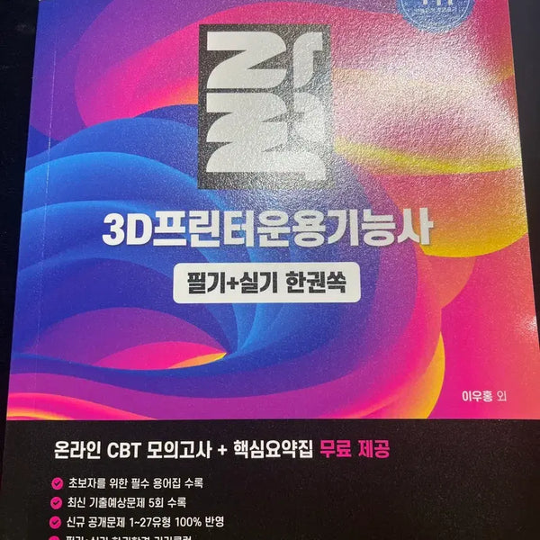 [BUNJANG] 3D Printer Operation Skills Test Study Guide: Written + Practical Exam with Online CBT Mock Tests / 3D프린터운용기능사 필기+실기 한권쏙 온라인 CBT 모의고사