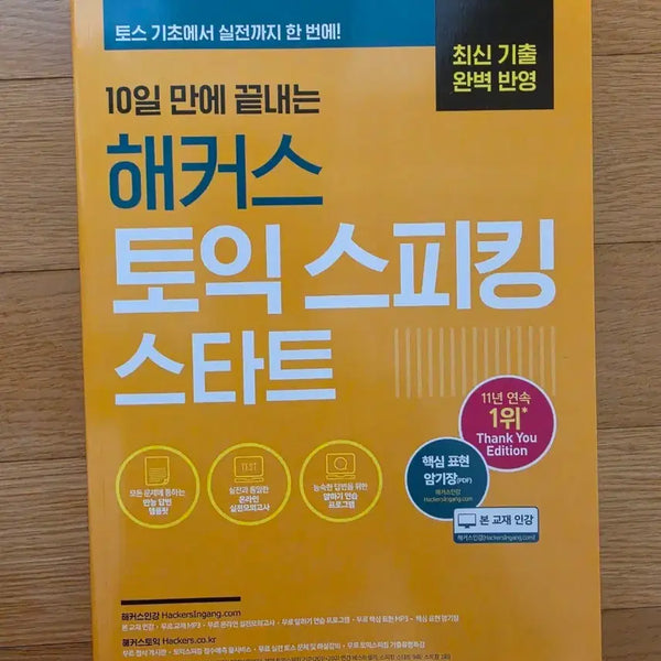 [BUNJANG] Hacker's TOEIC Speaking Start Textbook / 해커스 토익 스피킹 스타트