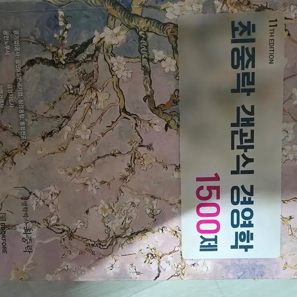 [BUNJANG] Choi Joong-rak Business Administration 1500 Questions (11th Edition) / (11판) 최중락 경영학 1500제 판매합니다