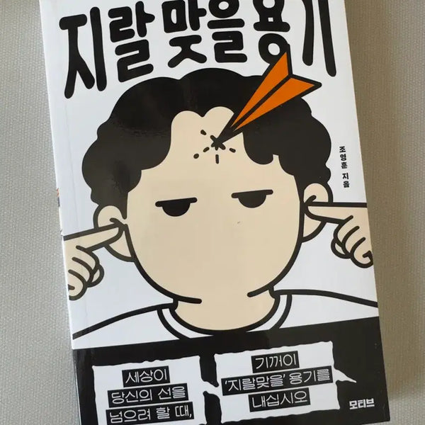 [BUNJANG] The Courage to Be Outrageous / 신간 [지랄 맞을 용기]