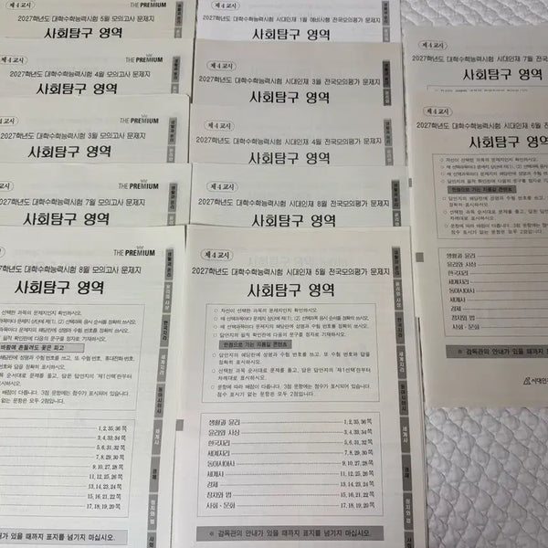 [BUNJANG] 2027 SATAM Mock Exam Bundle / 2027 사탐 서프/더프 모의고사