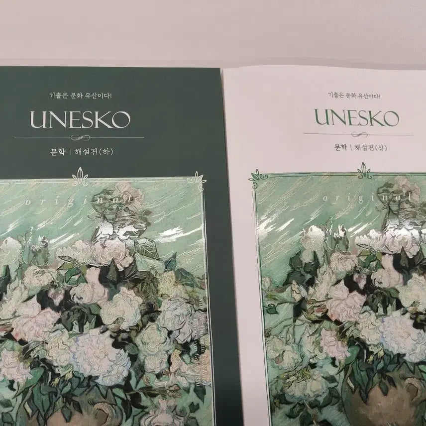 [BUNJANG] UNESCO Literature Commentary Set (Volumes 1 & 2) / 2027 유네스코 문학 해설편 상/하 세트
