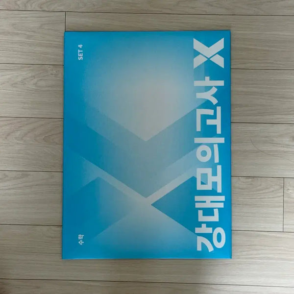 [BUNJANG] Kangdae X Math Practice Mock Exam Set 4 / 2026 강대모의고사x 수학 실전모의고사 강x 수학실모