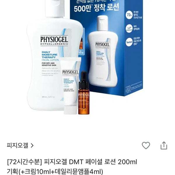 [BUNJANG] Physiogel DMT Facial Lotion 200ml Set / <미개봉> 피지오겔 DMT 페이셜 로션 200ml 기획