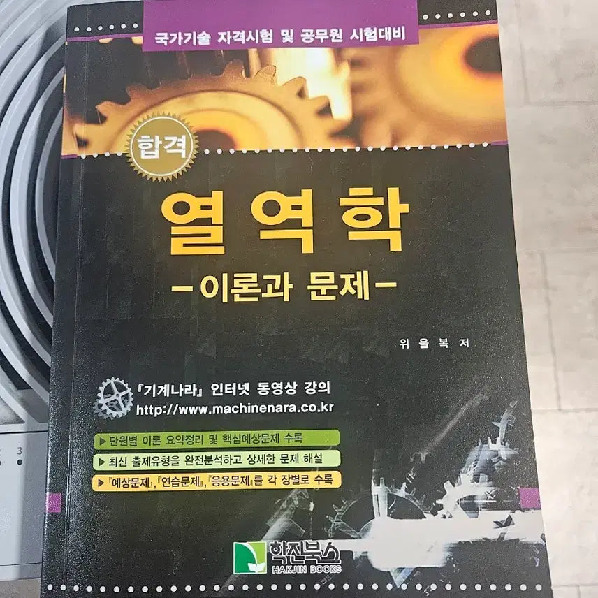[BUNJANG] Thermodynamics: Theory and Problems by Woo Eul-bok / 열역학 이론과 문제 위을복 저 학진북스