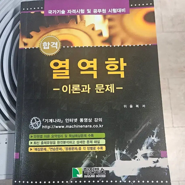 [BUNJANG] Thermodynamics: Theory and Problems by Woo Eul-bok / 열역학 이론과 문제 위을복 저 학진북스