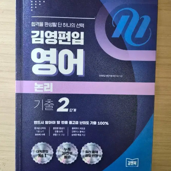 [BUNJANG] Kim Young Study English Logic Past Exam Vol. 2 Textbook / 김영편입영어 논리 기출 2단계