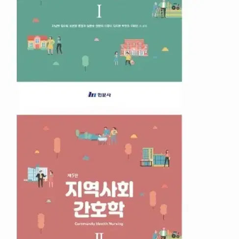 [BUNJANG] Community Health Nursing Vol. 1 & 2 / 현문사 지역사회간호학 5판 1 2