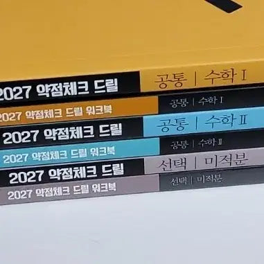[BUNJANG] 2027 HaWooJin Math 'Drill' & Workbook Set (Sua1, Sua2, Calculus) / 새책 2027 드릴 + 워크북 수1 수2 미적분 현우진 드릴7