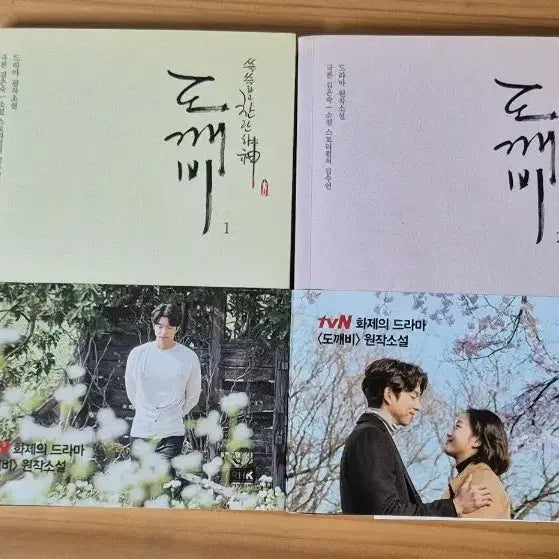 [BUNJANG] Goblin Novel Volume 1-2 Set / 도깨비 소설 책 1, 2권 세트