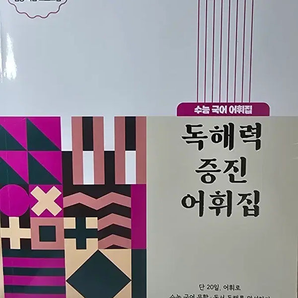 [BUNJANG] Suneung Reading Comprehension Vocabulary Builder / 수능 독해력 증진 어휘집