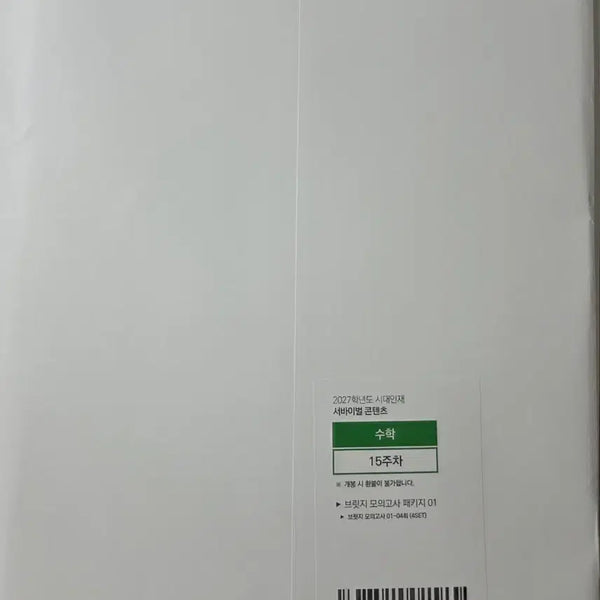 [BUNJANG] 2027 CSAT Survival Math Bridge Mock Exam Package / 2027학년도 시대인재 서바이벌 수학  브릿지 모의고사 패키지