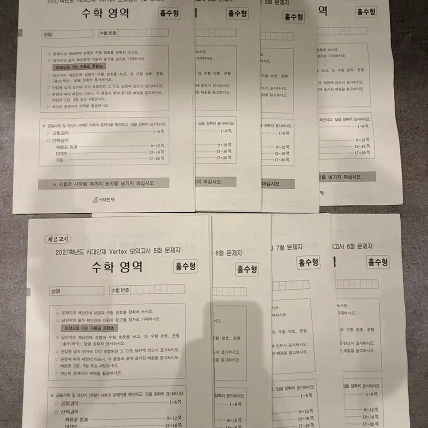 [BUNJANG] Sidaeinjae Vertex Mock Exam Mathematics Vol. 1-8 / 2027학년도 시대인재 Vertex 모의고사 수학영역 1회~8회 문+해