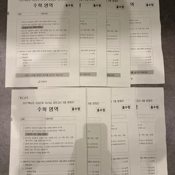 [BUNJANG] Sidaeinjae Vertex Mock Exam Mathematics Vol. 1-8 / 2027학년도 시대인재 Vertex 모의고사 수학영역 1회~8회 문+해