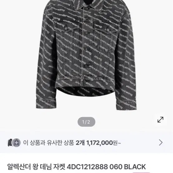[BUNJANG] Alexander Wang Black Logo Denim Jacket (XS) / (백화점구매 정품)알렉산더 왕 데님 자켓 블랙 xs 루즈핏