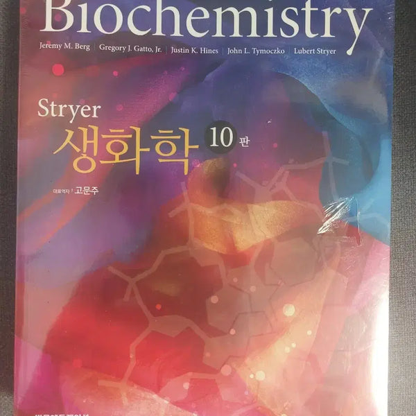 [BUNJANG] Stryer Biochemistry 10th Edition / Stryer 생화학 10판
