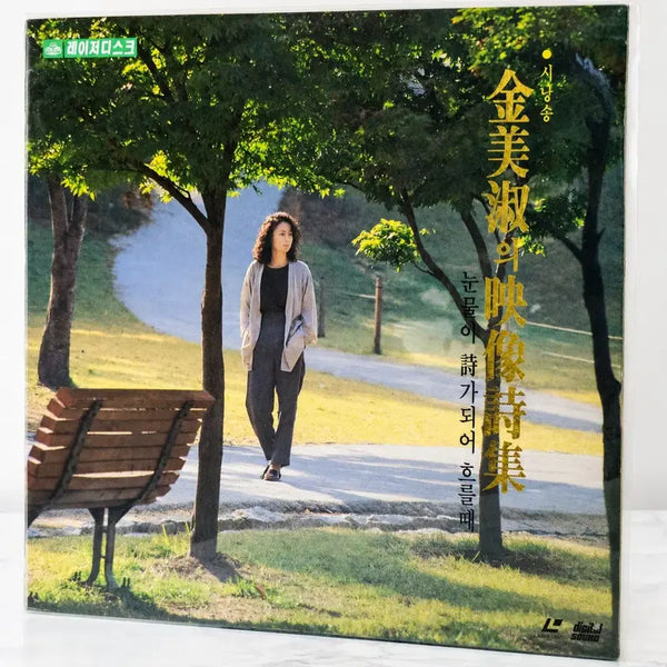 [BUNJANG] Kim Mi-sook Recitation Poetry LaserDisc / 김미숙의 영상시집 눈물이 시가 되어 흐를 때 레이저디스크 팝니다.