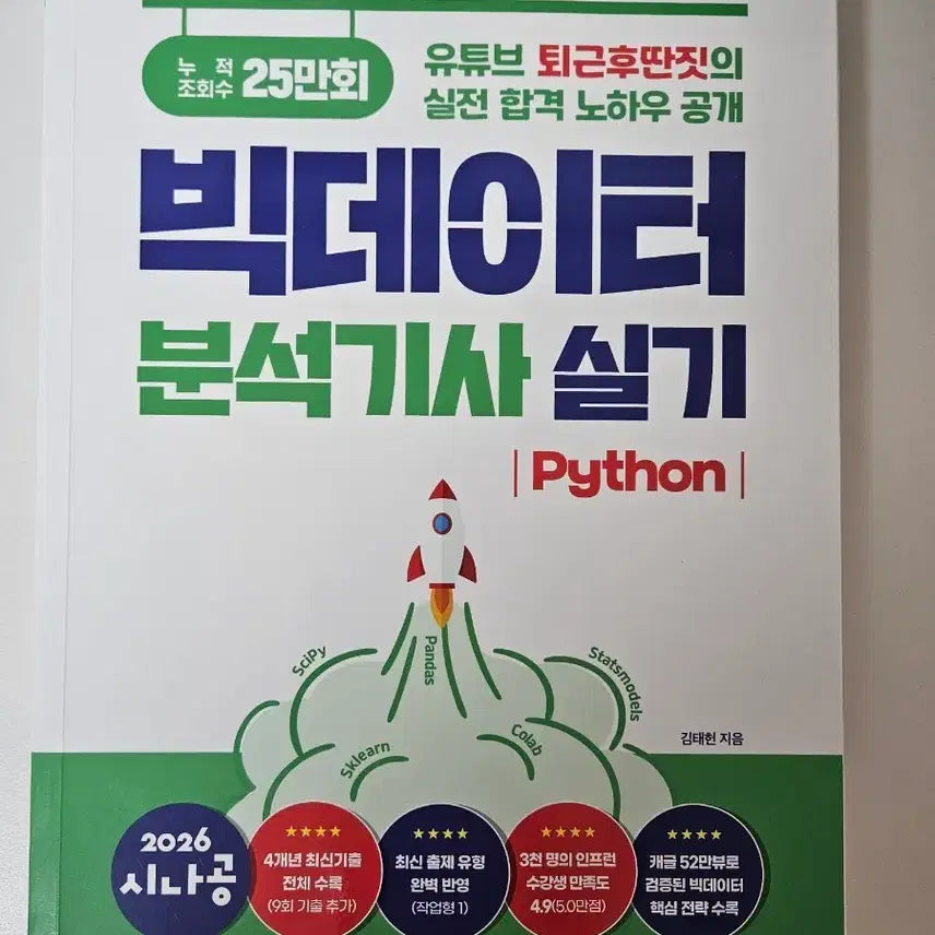 [BUNJANG] Big Data Analytics Engineer Practical Exam Study Guide / 빅데이터분석기사 실기 교재 시나공 퇴근후딴짓
