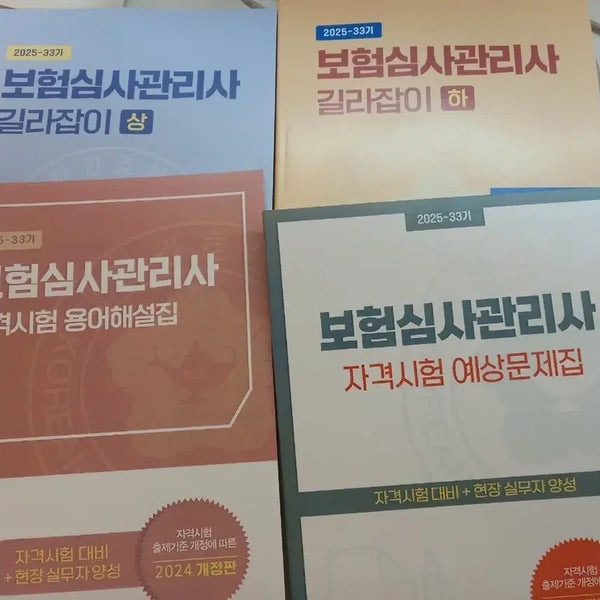 [BUNJANG] 2025 Certified Health Insurance Manager Study Guide / 2025 보험심사관리사 길라잡이