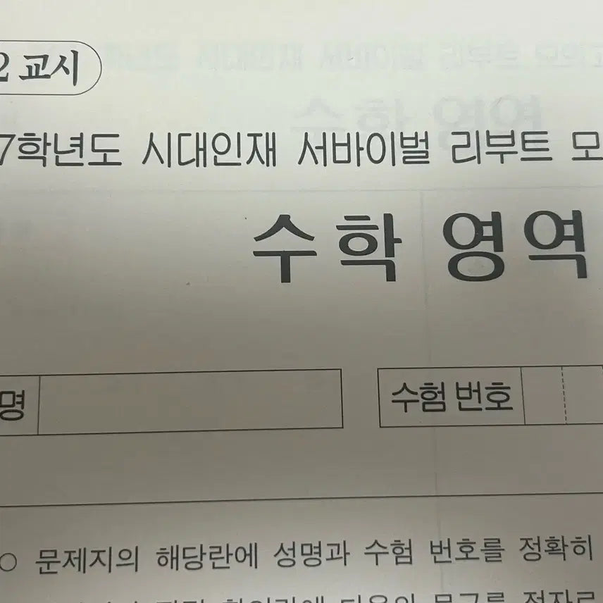 [BUNJANG] Sidae Ninja Survival Reboot Math (2027) Mock Exam Volume 1-8 / 2027 시대인재 서바이벌 리부트 수학 1~8