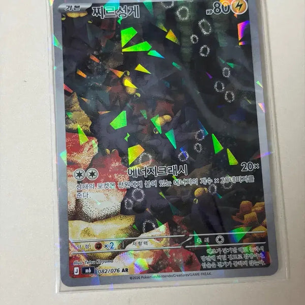 [BUNJANG] Pokemon Card - Pincurchin AR 082/076 / 포켓몬 카드 찌르성게