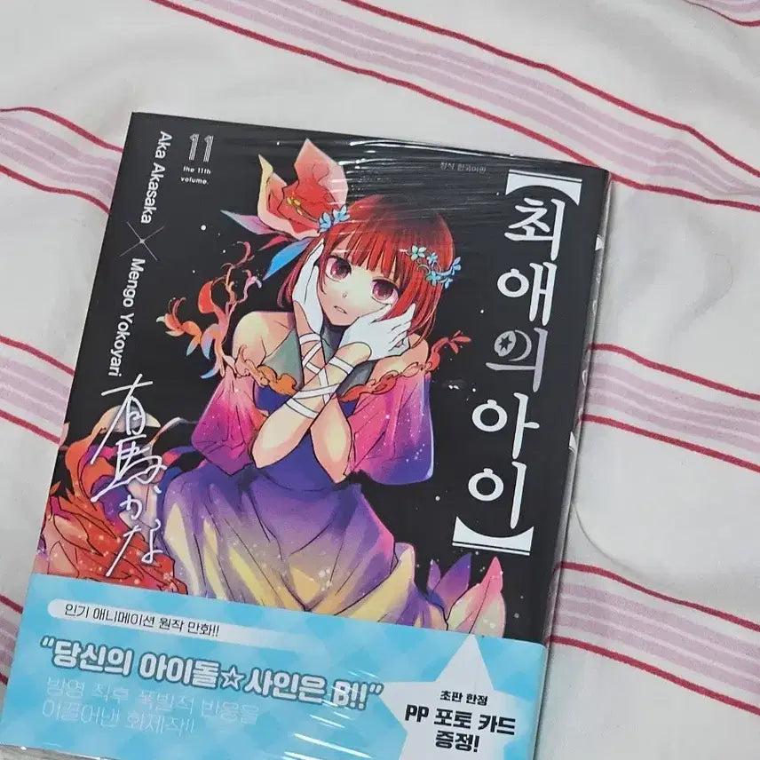 [BUNJANG] Oshi no Ko Volume 11 First Edition (Sealed) / 최애의아이 11권 초판
