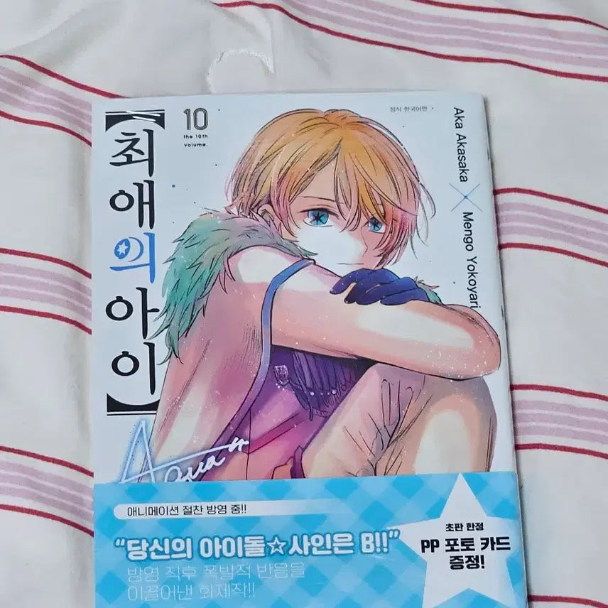 [BUNJANG] Oshi no Ko Volume 10 First Edition / 최애의아이 10권 초판