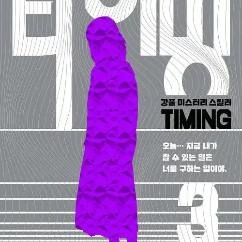 [BUNJANG] Timing Vol. 1-3 Complete Set by Kang Full / 타이밍 1-3완결 강풀/웹툰