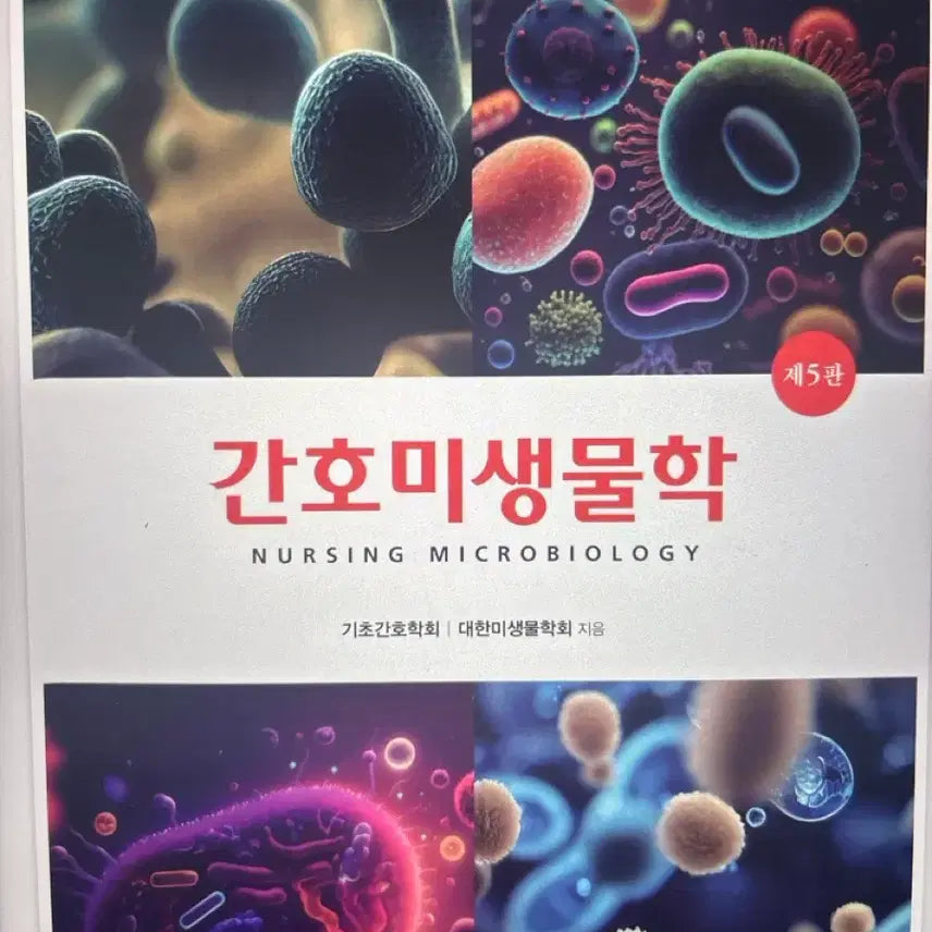 [BUNJANG] HyunMoonSa Nursing Microbiology 5th Edition / 현문사 간호미생물학 제5판