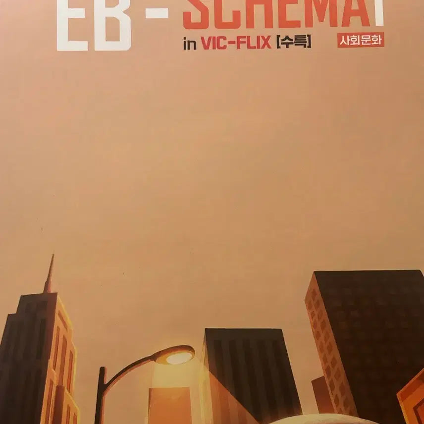 [BUNJANG] 2027 Kim Seung-ri App Schema Social Studies Textbook / 2027 김승리 수특 앱스키마