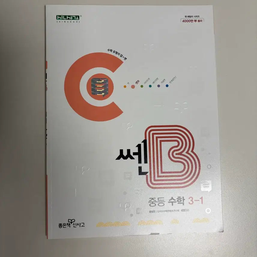 [BUNJANG] Ssen B Math Grade 9-1 Textbook / 쎈B 중3-1 수학
