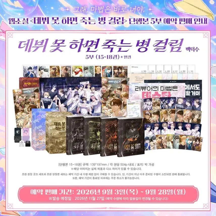 [BUNJANG] Debut or Death Series Vol. 5 Hardcover Bundle Set with Bookcase and Poster / 데못죽 5부 분철 데뷔 못하면 죽는 병 걸림 양장본 북케이스 포스터