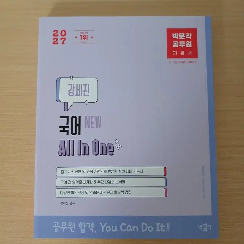 [BUNJANG] Civil Servant Korean Language Fundamental Textbook / 공무원 국어기본서(새책)