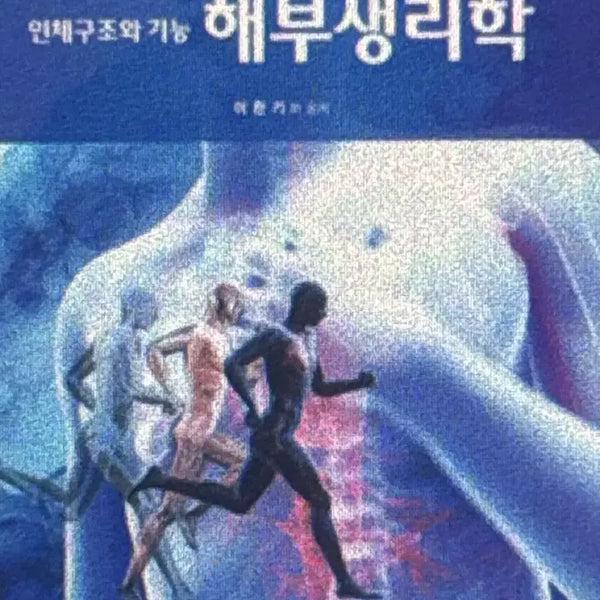 [BUNJANG] Human Anatomy and Physiology Textbook / 해부생리학 현문사