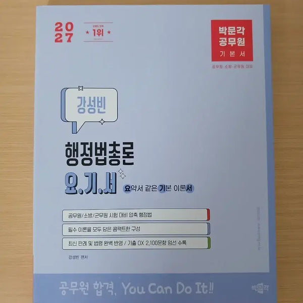 [BUNJANG] Administrative Law General Principles Textbook for Civil Service Exam (New) / 공무원 행정법총론 기본서(새책)