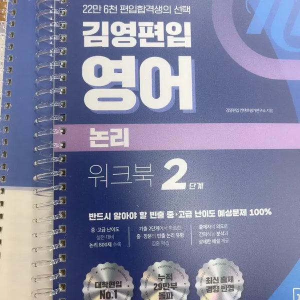[BUNJANG] Kim Young Education Logic Workbook Step 2 Answer Key Separated Binding New Book / 김영편입 논리 워크북 2단계 답지 분리 제본 새책