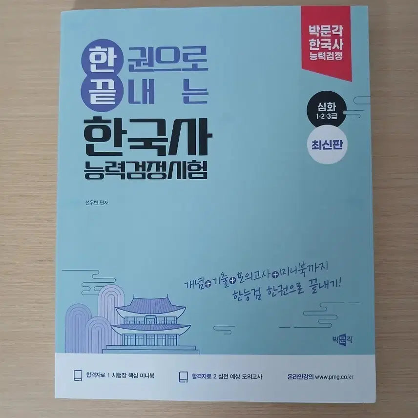 [BUNJANG] Parkmun Educational Institution Korean History Proficiency Test Advanced Level Textbook (New) / 박문각 한능검 심화(새책)
