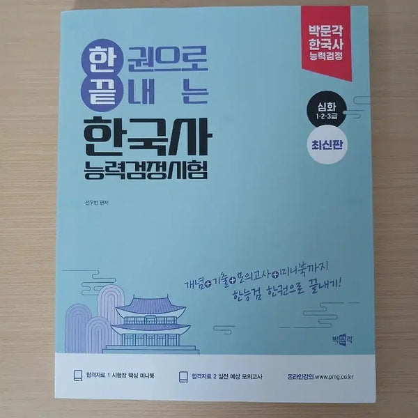 [BUNJANG] Parkmun Educational Institution Korean History Proficiency Test Advanced Level Textbook (New) / 박문각 한능검 심화(새책)