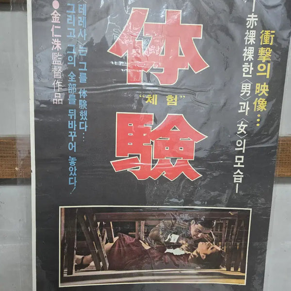 [BUNJANG] 1970s Original Movie Poster / 체험 / 1970년대 / 오리지널 포스터 / 영화자료 수집