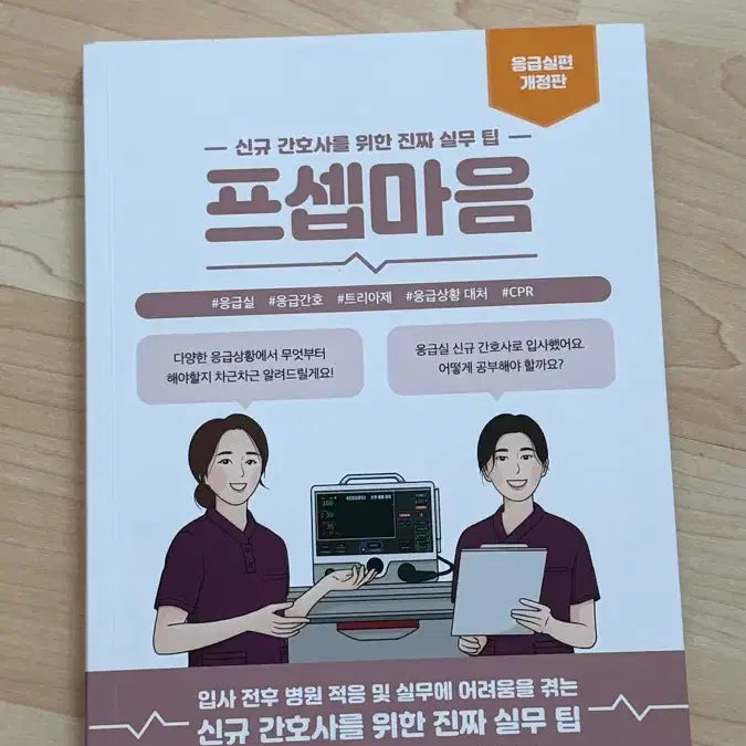 [BUNJANG] First Step in Medicine Emergency Room Edition Revised / 프셉마음 응급실편 개정판