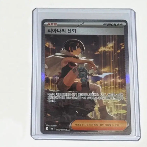 [BUNJANG] Japanese Version 'Piana's Trust' SAR Card / 일본판 포켓몬 피아나의 신뢰 SAR 카드