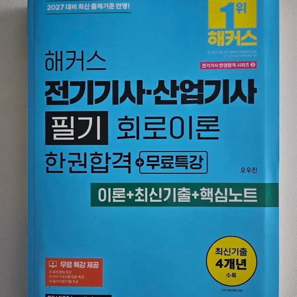 [BUNJANG] HACKERS Electrical Engineer & Industrial Engineer Written Exam: Circuit Theory (2027 Edition) / 해커스 전기기사 산업기사 필기 회로이론 2027 최신판