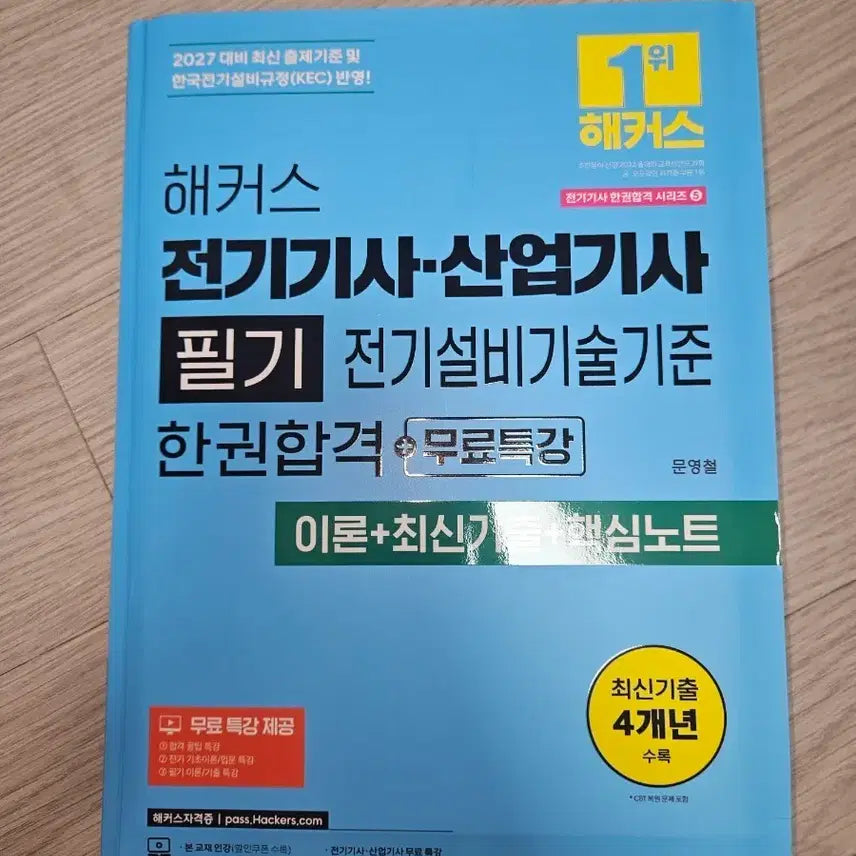 [BUNJANG] Hacker's Electrical Engineer & Industrial Engineer Written Exam - Electrical Facility Technical Standards Vol. 1 / 해커스 전기기사 산업기사 필기 전기설비기술기준 1권합격